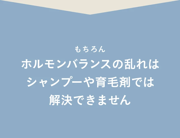 ホルモンバランスの乱れはシャンプーや育毛剤では解決できません