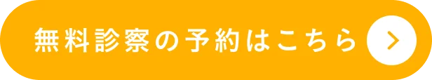 無料診察の予約はこちら