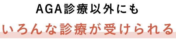 AGA診療以外にも、いろんな診療が受けられる