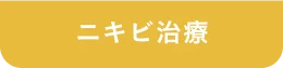 ニキビ治療