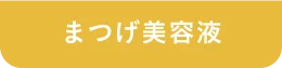 まつげ美容液