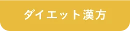 ダイエット漢方
