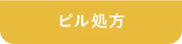 ピル処方