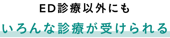 AGA診療以外にも、いろんな診療が受けられる