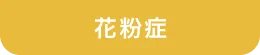 花粉症